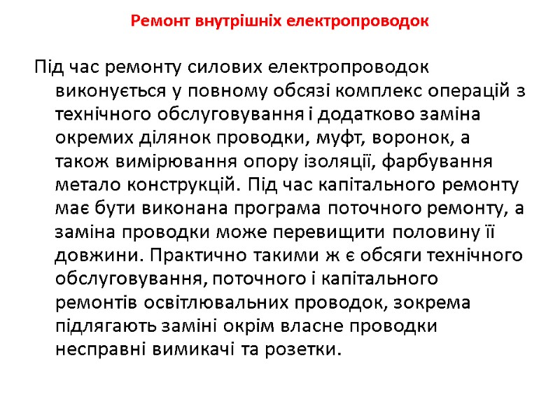 Ремонт внутрiшнiх електропроводок Під час ремонту силових електропроводок виконується у повному обсязi комплекс операцiй